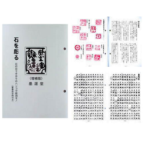 書道書籍 墨運堂書籍 石を彫る 増補版 72p B6版 メール便対応 篆刻教本の通販はau Pay マーケット 書道用品 和画材市場ユニカ