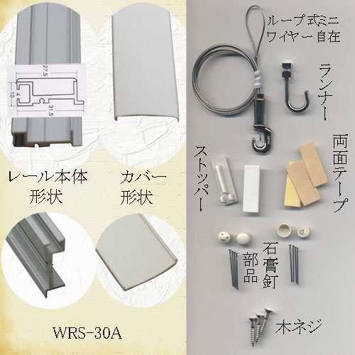 美術金具 石膏ボード専用額吊ピクチャーレール ループ式ミニワイヤー自在 ａセット30ｃｍ Wrs 30a 軸額掛け 自在 鴨居掛け 長の通販はau Pay マーケット 書道用品 和画材市場ユニカ