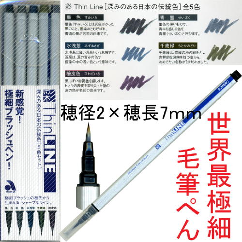 筆ぺん あかしや 極細ブラッシュぺん 彩ｔｈｉｎ ｌｉｎｅ 5色セットtl300 5va メール便対応 筆ぺん 筆ペン ふでぺん 万の通販はau Pay マーケット 書道用品 和画材市場ユニカ