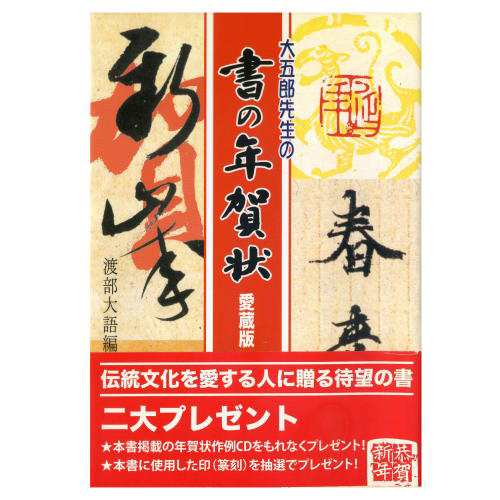 書道書籍 天来書院 大五郎先生の書の年賀状 愛蔵版 A5判96Ｐ【メール便対応】 （800128） 書道テキスト 書道参考書籍 書道字典  墨場必携｜au PAY マーケット