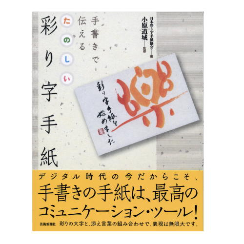 書道書籍 芸術新聞社 手書きで伝えるたのしい 彩り字手紙 214 164mm144頁オールカラー メール便対応 書道テキスト 書の通販はau Pay マーケット 書道用品 和画材市場ユニカ