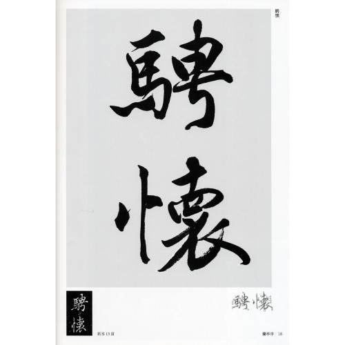 書道書籍 芸術新聞社 星弘道臨書集 古典臨書入門第三集 行書 判64頁 メール便対応 書道テキスト 書道参考書籍 書道字典の通販はau Pay マーケット 書道用品 和画材市場ユニカ