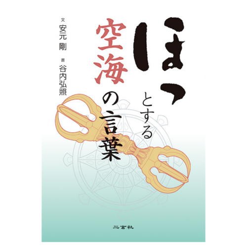 書道書籍 二玄社 ほっとする空海の言葉 B6h判160頁 メール便対応 書道テキスト 書道参考書籍 書道字典 墨場必携の通販はau Pay マーケット 書道用品 和画材市場ユニカ