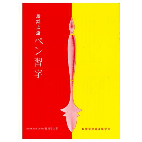 書道書籍 日本習字普及協会 短期上達ペン習字 B５判 72頁 （810001