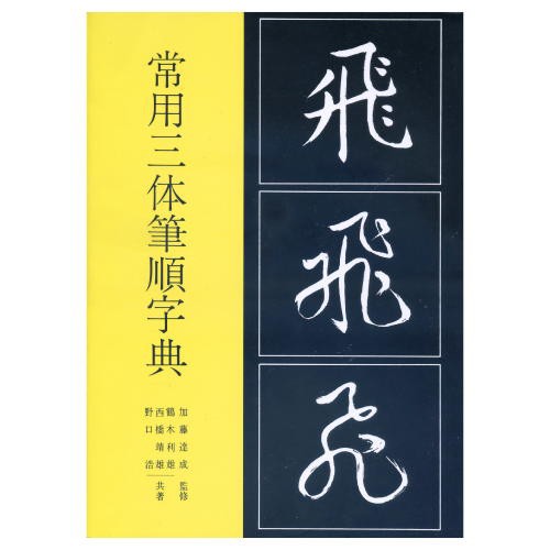 書道書籍 日本習字普及協会 常用三体筆順字典 ｂ５判 2頁 メール便対応 書道テキスト 書道参考書籍 書道字典 墨場必携の通販はau Pay マーケット 書道用品 和画材市場ユニカ