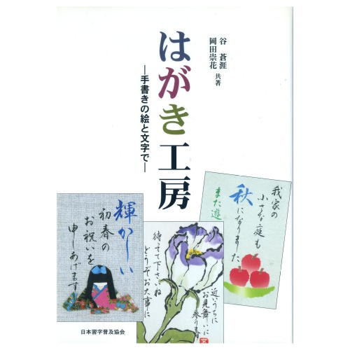 書道書籍 日本習字普及協会 はがき工房 手書きの絵と文字で ａ５判 116頁 メール便対応 書道テキスト 書道参考書籍 の通販はau Pay マーケット 書道用品 和画材市場ユニカ