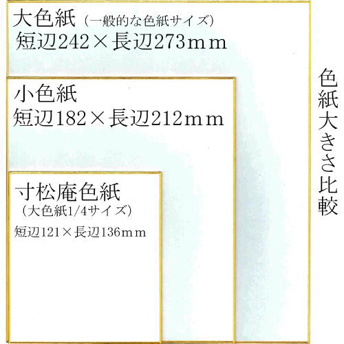 書道用品 寸松庵 大色紙1 4サイズ 画仙２ 0154 まとめ買い５０枚入り b 大色紙 小色紙 1 ４色紙 寸松庵色紙 短冊の通販はau Pay マーケット 書道用品 和画材市場ユニカ