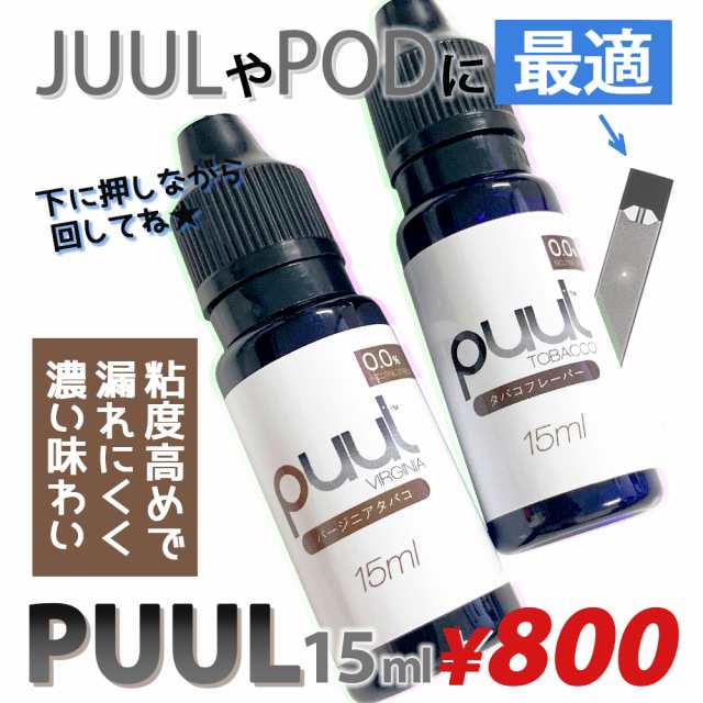 Juulポッドに最適濃度 Puul プール 15ml 2種類タバコ系フレーバー Plusの姉妹 プルームテック再生 ニコチン無し 国産 メール便対の通販はau Pay マーケット Vape Village