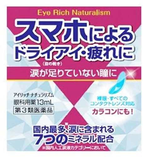 アイリッチナチュラリズム 13mL [【メール便(送料込)】※代引・日時