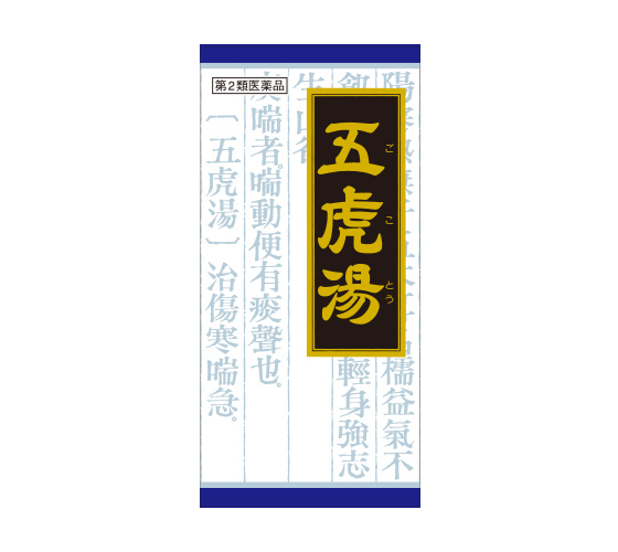 【第2類医薬品】「クラシエ」漢方 五虎湯エキス顆粒S 45包