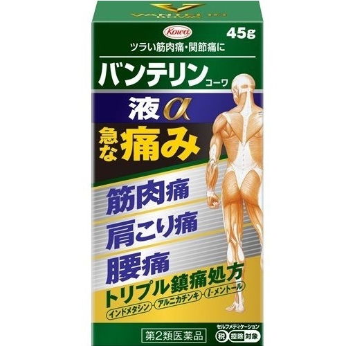 ★【第2類医薬品】バンテリンコーワ液α 45g [セルフメディケーション税制対象商品]