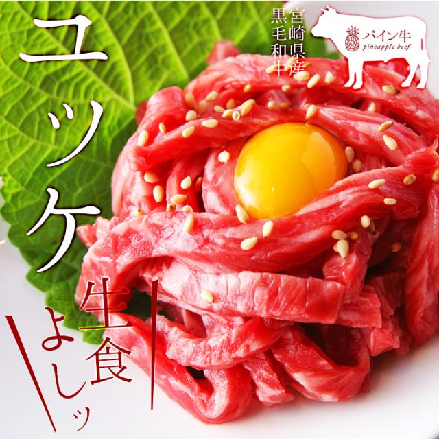 生食用 選べるユッケ 牛ユッケ 牛肉 ゆっけ 牛刺し 牛指し 牛肉刺身 50g 10セット宮崎県産 パイン牛 黒毛和牛 国産 たれつき 冷凍 おの通販はau Pay マーケット ミート２１ショップ