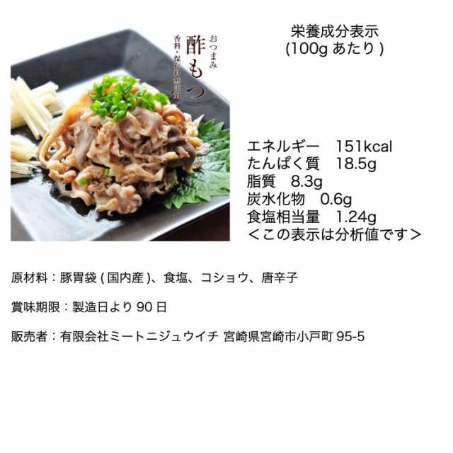 酢もつ(酢モツ/すもつ) たれ付き お肉のおつまみ 送料無料 60g×2 セット レトルト食品のため常温保存可能 簡易包装 訳あり 国産豚もつ の通販はau PAY マーケット - ミート21ショップ 酢もつ(酢モツ/すもつ) たれ付き お肉のおつまみ 送料無料 60g×2 セット レトルト食品のため常温保存可能 簡易包装 訳あり 国産豚もつ の通販はau PAY マーケット - ミート21ショップ