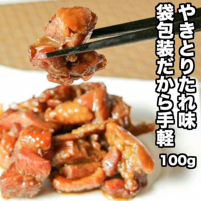 ポイント消化 送料無料 500円ぽっきり ポッキリ おつまみ 宮崎名物焼き鳥 鶏の炭火焼き たれ味100g×2 ご当地 訳あり(わけあり)  レトルの通販はau PAY マーケット - ミート２１ショップ