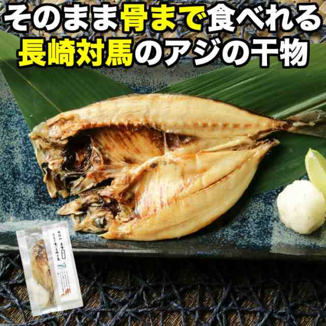 PAY　アジ　ミート２１ショップ　あじの干物　ひもの　対馬　鰺　約50g×2枚　鯵　焼き魚　au　マアジ　おつまみ　干物セット　国産　乾物　PAY　塩焼き　グリル　長崎県産　骨まで食べる焼きの通販はau　マーケット　マーケット－通販サイト