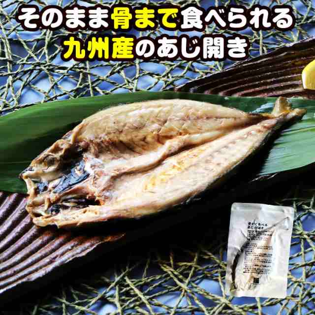 魚 レトルト あじの干物 約50g 2枚 鯵 鰺 アジ マアジ ひもの 干物セット 乾物 塩焼き 焼き魚 グリル おつまみ 国産 九州産 骨まで食べの通販はau Pay マーケット ミート２１ショップ