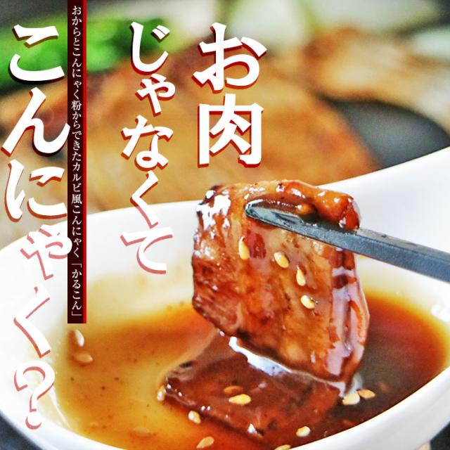 こんにゃく 蒟蒻 コンニャク マンナン 代用肉 代替肉 黒毛和牛カルビ お肉 スライス 牛肉風 かるこん 180g 2 ダイエット食品 ダイエッの通販はau Pay マーケット ミート２１ショップ