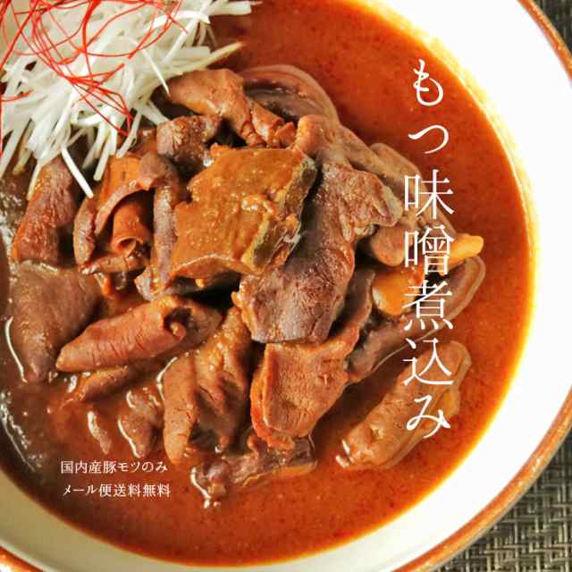 肉のおつまみ 国産もつ煮込み もつ煮 もつ味噌煮込み モツ煮 ホルモン 150g 3セット レトルト食品 常温保存 お取り寄せグルメ 簡易包装 の通販はau Pay マーケット ミート２１ショップ