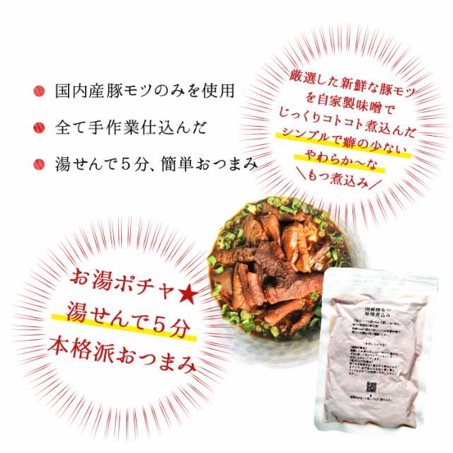 肉のおつまみ 国産もつ煮込み もつ煮 もつ味噌煮込み モツ煮 ホルモン 150g 3セット レトルト食品 常温保存 お取り寄せグルメ 簡易包装 の通販はau Pay マーケット ミート２１ショップ