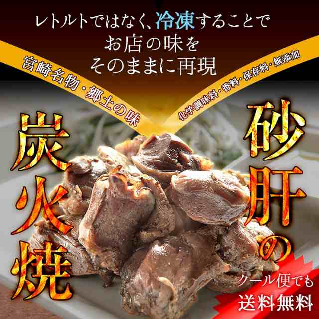 肉のおつまみ 宮崎名物焼き鳥 送料無料 砂肝の炭火焼 すなぎも串 砂肝 砂袋 すなずり 砂ずり 100ｇ 12 冷凍 食品 簡易包装 訳あり お取の通販はau Pay マーケット ミート２１ショップ