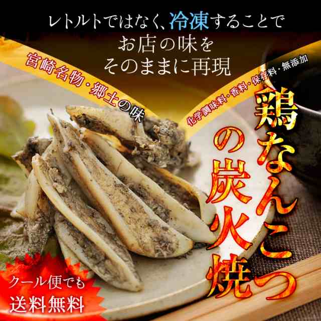 肉のおつまみ 宮崎名物焼き鳥 送料無料 鶏なんこつの炭火焼100ｇ 5 かっぱなんこつ 鳥の炭火焼き やげんなんこつ 鶏軟骨 とり軟骨 冷の通販はau Pay マーケット ミート２１ショップ