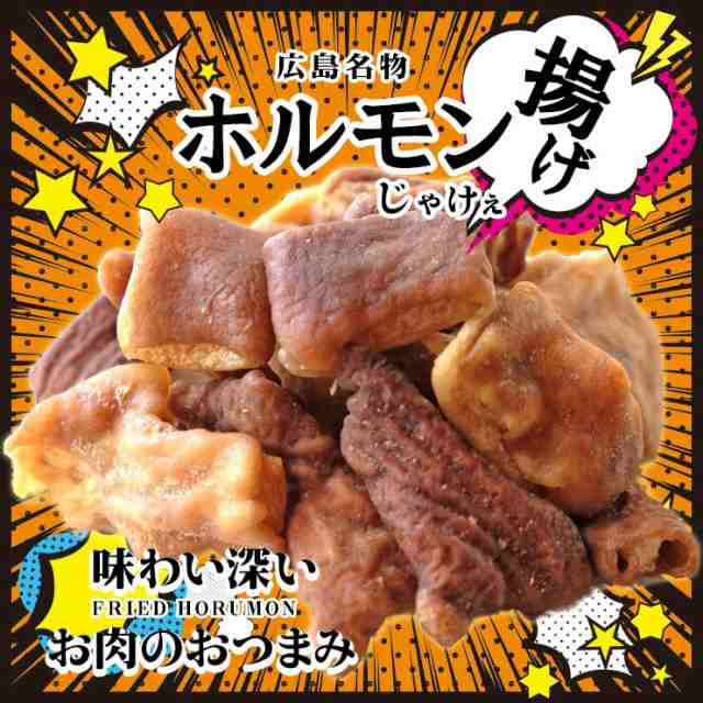 揚げホルモンミックス 75g 2 広島ではせんじがら せんじ肉 せんじにく せんじ揚げ ホルモン揚げ と呼ばれるおつまみ 珍味 簡易包装 訳の通販はau Pay マーケット ミート２１ショップ