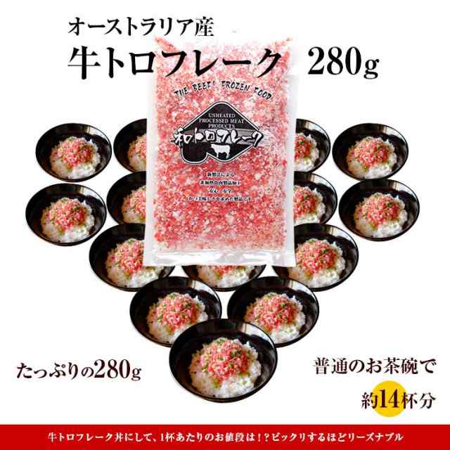 生食用 牛トロフレーク 牛フレーク 牛とろフレーク ぎゅうとろフレーク 牛肉ふりかけ 牛トロ丼 280g オーストラリア産牛 たれなし 冷の通販はau Pay マーケット ミート２１ショップ