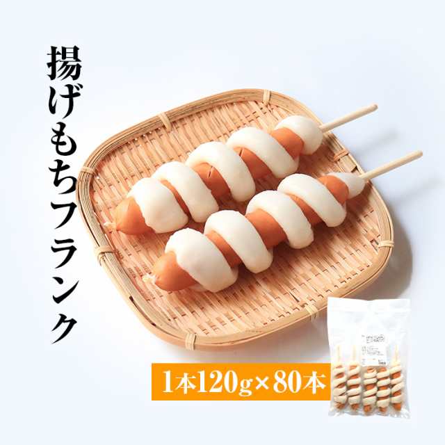 送料無料 揚げもち あげ餅フランク あげもち 120g×320本 串 棒 フランクフルト アメリカンドッグ トルネード スティック 業務用 冷凍 文