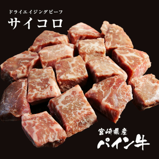 ドライエイジングビーフ 熟成肉 Dry Aging Beef 乾燥熟成 赤身 ドライエージング 宮崎県産 黒毛和牛 パイン牛 ロースサイコロステーキの通販はau Pay マーケット ミート２１ショップ