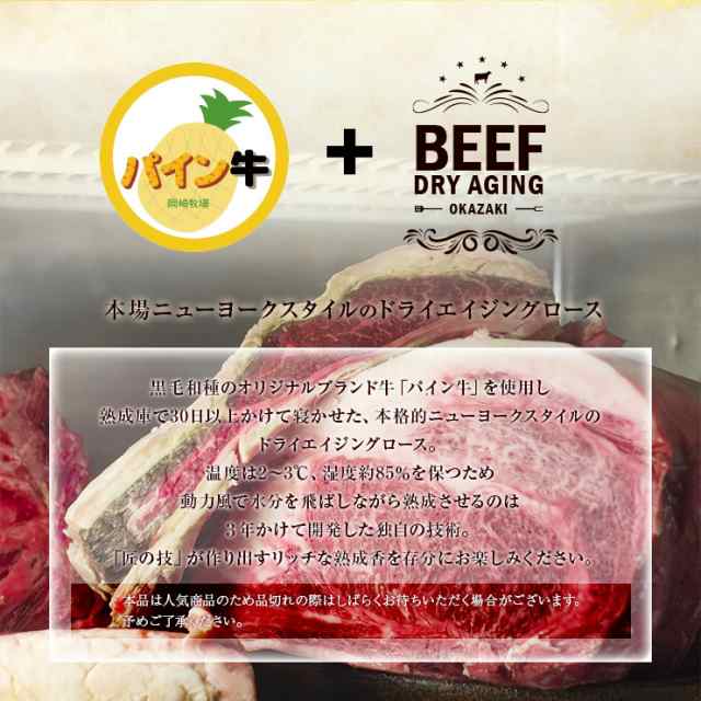 ドライエイジングビーフ 熟成肉 Dry Aging Beef 乾燥熟成 赤身 ドライエージング 宮崎県産 黒毛和牛 パイン牛 ロースステーキ0g 4 熟の通販はau Pay マーケット ミート２１ショップ