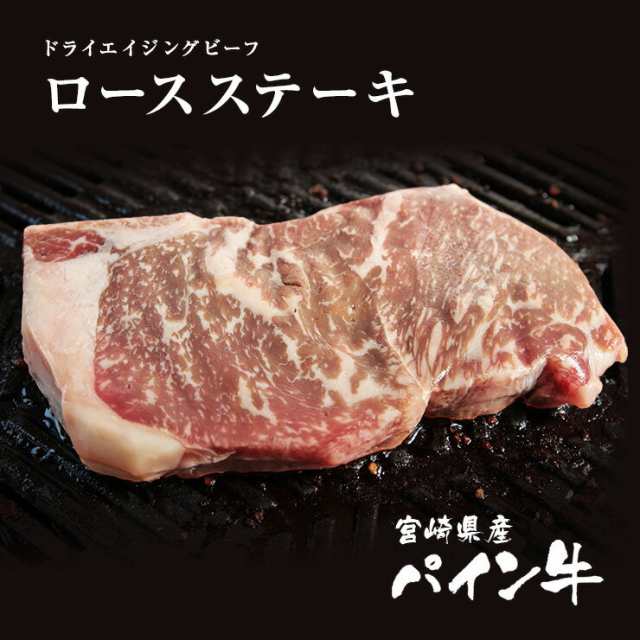 ドライエイジングビーフ 熟成肉 Dry Aging Beef 乾燥熟成 赤身 ドライエージング 宮崎県産 黒毛和牛 パイン牛 ロースステーキ0g 4 熟の通販はau Pay マーケット ミート２１ショップ