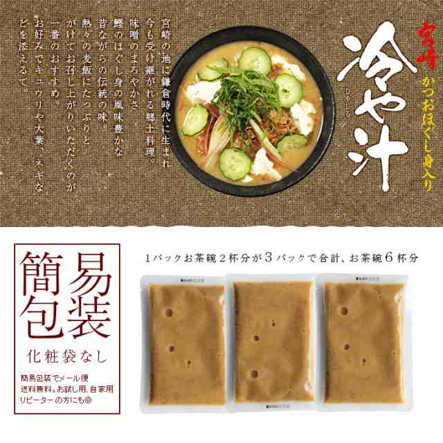 食品 おつまみ 宮崎名物 冷汁(冷や汁/ひや汁/ひやじる/冷やし汁) お茶碗2杯分×3袋 お試し 人気には 訳あり 食品 お取り寄せグルメ  絶品の通販はau PAY マーケット - ミート２１ショップ