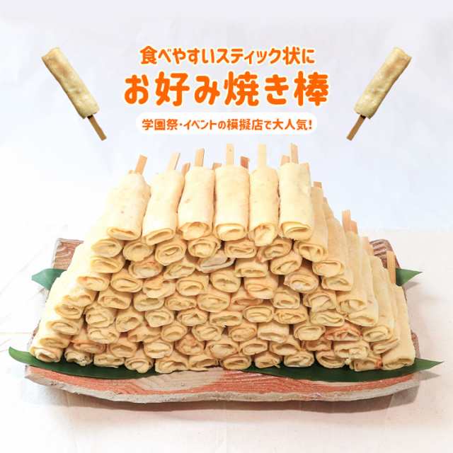 送料無料 お好み焼き串 70g×320本 お好み焼き棒 はしまき風 お好み焼きスティック どんどん焼 くるくるお好み焼き お好みバー お好み串