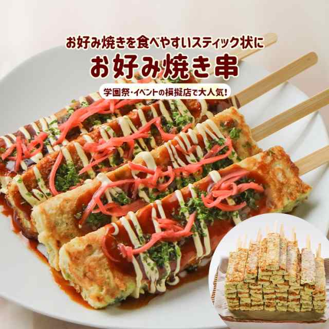 くるくるお好み焼き　au　PAY　90ｇｘ50本　お好み巻き　お好み焼き串　お好み焼きスティック　マーケット　ミート２１ショップ　PAY　お好み焼き棒　お好みバー　お好みの通販はau　はしまき風　どんどん焼　マーケット－通販サイト