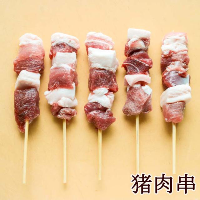 猪肉串(ししにく串/イノシシ/ジビエ/ぼたん) 変わり串 変わり種 メニュー 30g×50本_1