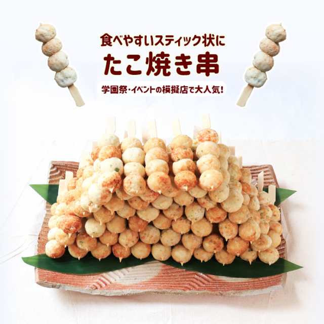 送料無料 たこ焼き串 80g×168 たこやき棒 たこやきスティック たこ焼き串付き 串 業務用 冷凍 文化祭 学園祭 学祭 高校 大学 保育園 小