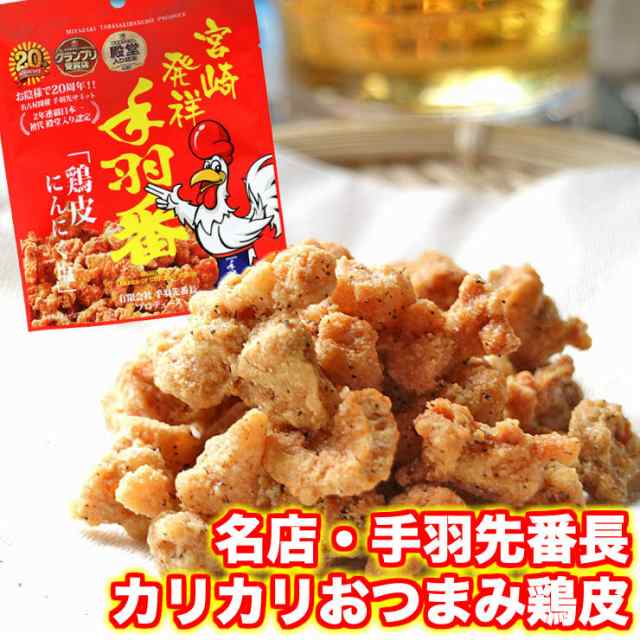 手羽先番長 おつまみ 鳥皮 鶏皮チップ にんにく塩 30g 3 とり皮 とりかわ から揚げ 唐揚げ チップス 鶏皮揚げ 揚げ肉 鶏皮せんべい サクの通販はau Pay マーケット ミート２１ショップ