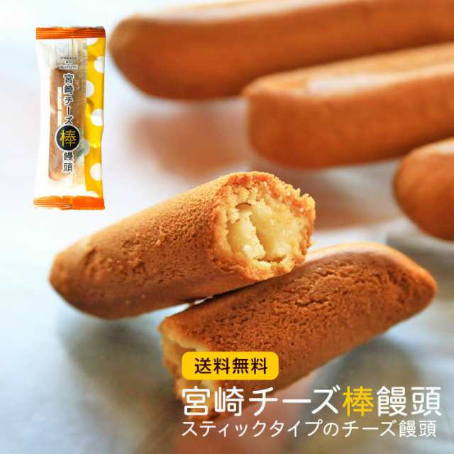 宮崎銘菓 チーズ饅頭 まんじゅう スティック 7本 お土産 おみや 差し入れ お取り寄せ ご当地スイーツ お菓子 洋菓子 茶菓子 クリームチーの通販はau Pay マーケット ミート２１ショップ