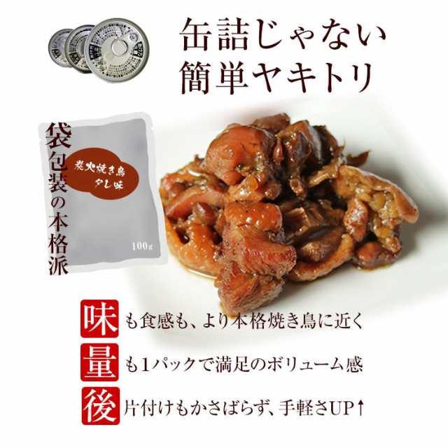 おつまみ お肉 焼き鳥 やきとり100g×3 簡易包装訳あり 食品 宮崎 鶏の炭火焼きたれ味(炭火焼/鳥の炭火焼き/焼鳥/炭火焼鳥) セット  レトの通販はau PAY マーケット - ミート２１ショップ