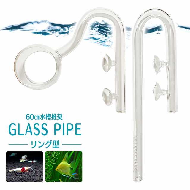 アクアリウム ガラスパイプ 水槽用 リング型 スピン型パイプ クリア 熱帯魚 水草 水槽 エアレーション スピンパイプス リリーパイプ ポピの通販はau Pay マーケット Tarusiru たるしる