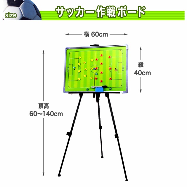 サッカー作戦盤 フットサル サッカー作戦ボード タクティクスボード 両面使える 三脚付き 持ち運びに便利な専用バッグ付きの通販はau Pay マーケット Tarusiru たるしる