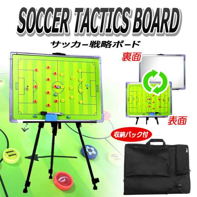 サッカー作戦盤 フットサル サッカー作戦ボード タクティクスボード 両面使える 三脚付き 持ち運びに便利な専用バッグ付きの通販はau Pay マーケット Tarusiru たるしる