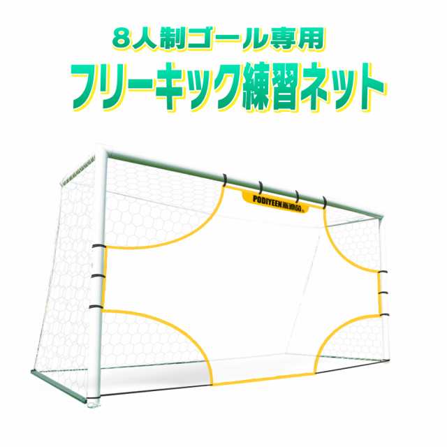 サッカー ゴールネット ゴールネット練習用 ストラックアウト フリーキック練習 ｍ 11人制用のネットも販売してます の通販はau Pay マーケット Tarusiru たるしる