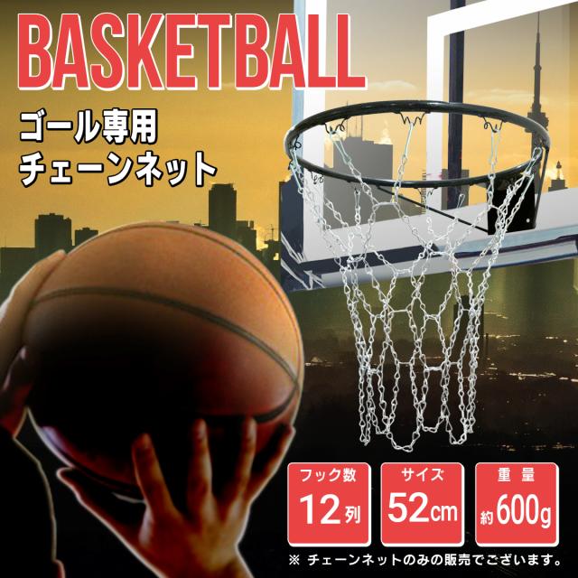 送料無料 バスケットボール用チェーンゴールネット バスケゴール チェーンネット ゴールリングネット ゴール鎖 バスケチェーンゴール 簡の通販はau Pay マーケット Tarusiru たるしる