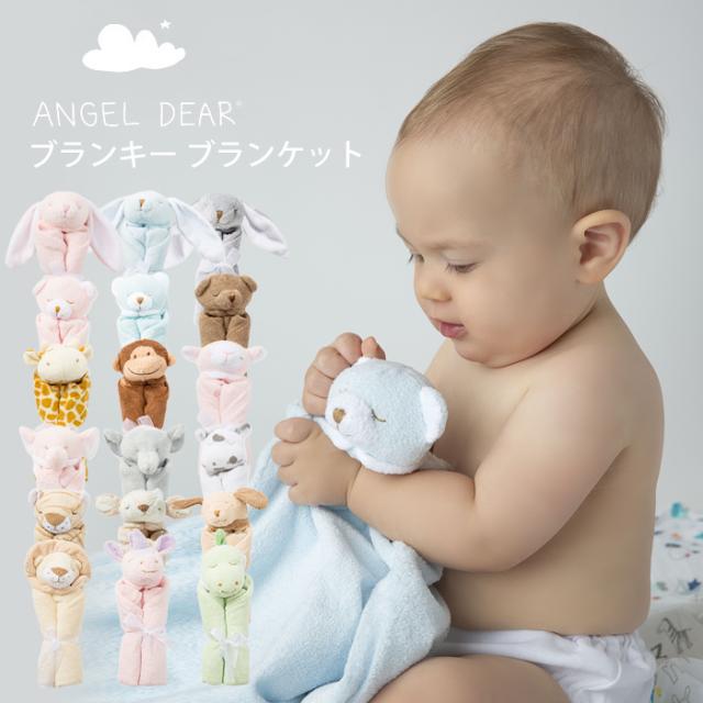 名入れ刺繍無料 エンジェルディア ブランキー ベビー タオル タオルケット ねんね 新生児 赤ちゃん 男の子 女の子 出産祝い 誕生日 ANGEL DEAR BLANKIE