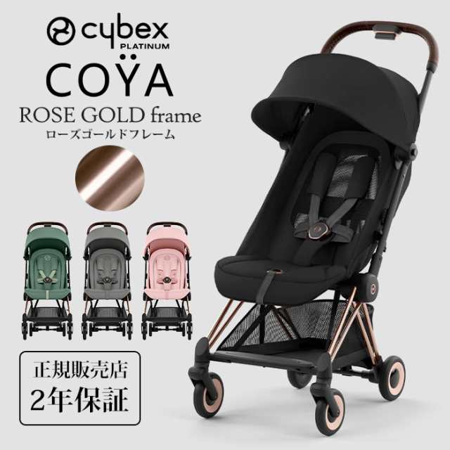 cybex サイベックス コヤ ローズゴールドフレーム 新生児 1ヶ月 a型ベビーカー 軽量 コンパクト 折りたたみ 出産祝い 2023最新モデル Pla