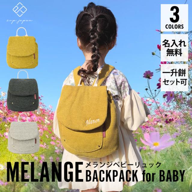 名入れ無料 ベビーリュック 一升餅リュック 1歳 誕生日 出産祝い 選び取りカード プレゼント 男の子 女の子 おしゃれ ベビー リュック ワッフル生地 メランジ