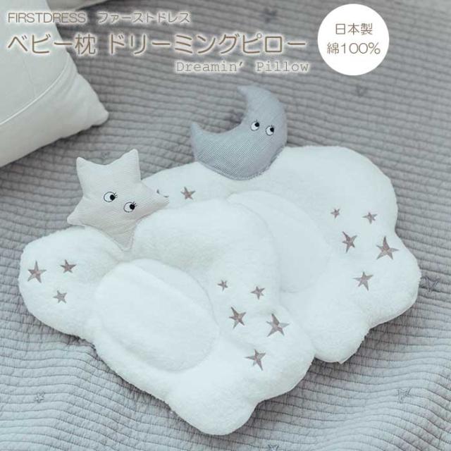 FIRSTDRESS ファーストドレス ベビー枕　Dreamin’ Pillow ドリーミングピロー 日本製 出産祝い 男の子 女の子 ギフト キッズ