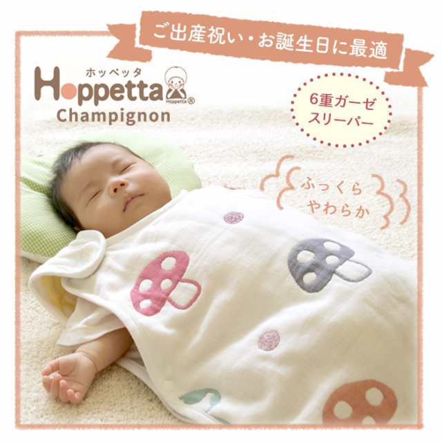 Hoppetta ホッペッタ champignon(シャンピニオン) 6重ガーゼスリーパー ...