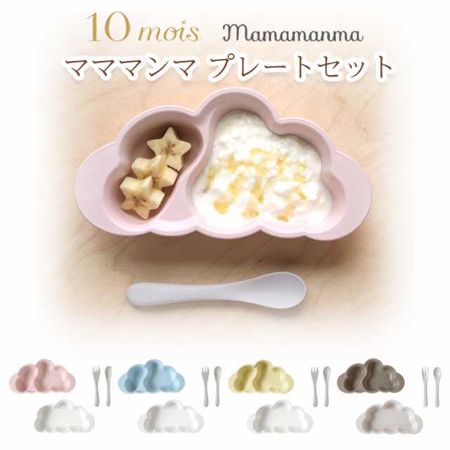 安い公式 10mois(ディモワ）mamamanma プレートセット フィセル ベビー